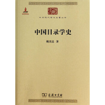 《中国目录学史》[34M]百度网盘|亲测有效|pdf下载