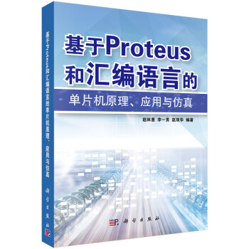 《基于PROTEUS和汇编语言的单片机原理、应用与仿真》[49M]百度网盘|亲测有效|pdf下载