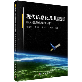 《现代信息化及其应用航天信息化案例分析》[36M]百度网盘|亲测有效|pdf下载