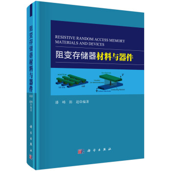 《阻变存储器材料与器件》[31M]百度网盘|亲测有效|pdf下载