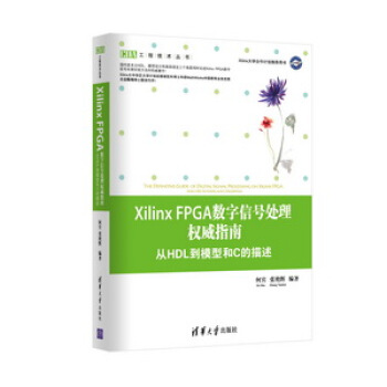 《XilinxFPGA数字信号处理权威指南：从HDL到模型和C的描述》[38M]百度网盘|亲测有效|pdf下载