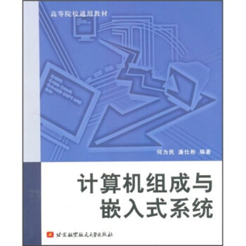 《计算机组成与嵌入式系统》[25M]百度网盘|亲测有效|pdf下载