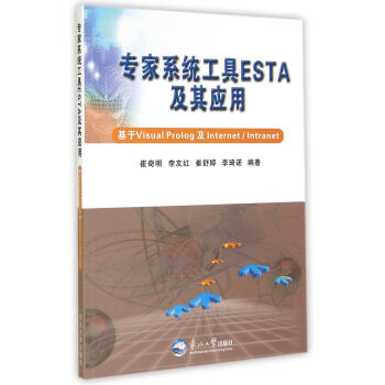 《专家系统工具ESTA及其应用》[47M]百度网盘|亲测有效|pdf下载