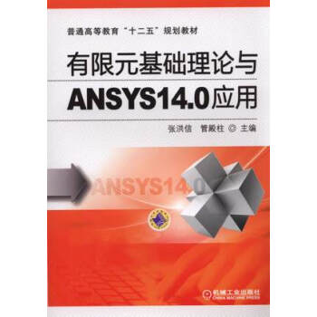 《有限元基础理论与ANSYS.0应用》[59M]百度网盘|亲测有效|pdf下载