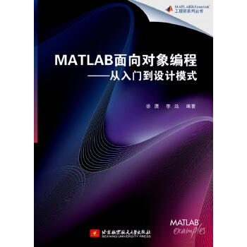 《MATLAB面向对象编程——从入门到设计模式》[48M]百度网盘|亲测有效|pdf下载
