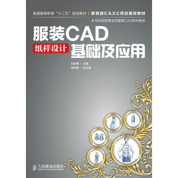 《服装CAD纸样设计基础及应用》[43M]百度网盘|亲测有效|pdf下载