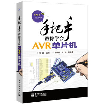 《手把手教你学：手把手教你学会AVR单片机》[51M]百度网盘|亲测有效|pdf下载