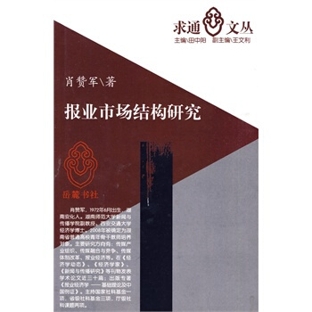 《报业市场结构研究》[56M]百度网盘|亲测有效|pdf下载