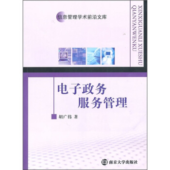 《电子政务服务管理》[55M]百度网盘|亲测有效|pdf下载