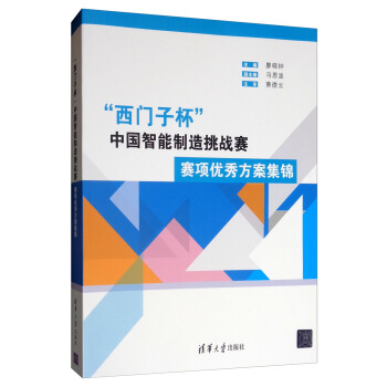 《“西门子杯”中国智能制造挑战赛：赛项优秀方案集锦》[47M]百度网盘|亲测有效|pdf下载