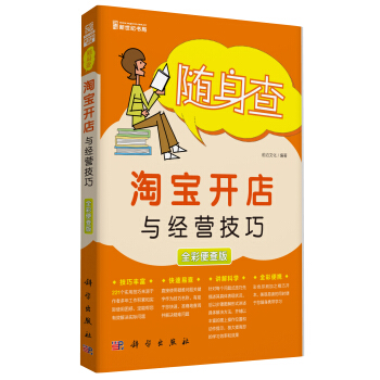 《随身查：淘宝开店与经营技巧》[26M]百度网盘|亲测有效|pdf下载