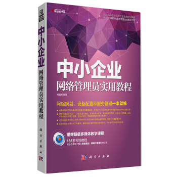 《中小企业网络管理员实用教程》[57M]百度网盘|亲测有效|pdf下载