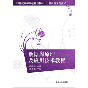 《数据库原理及应用技术教程》[26M]百度网盘|亲测有效|pdf下载