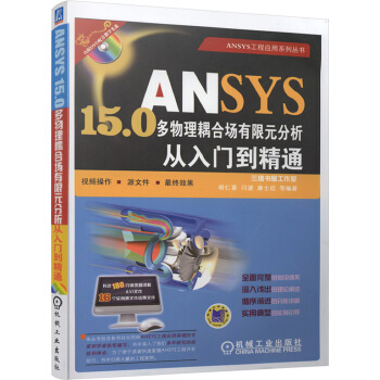 《ANSYS.0多物理耦合场有限元分析从入门到精通》[44M]百度网盘|亲测有效|pdf下载