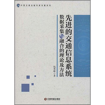 《先进的交通信息系统数据采集于融合的理论及方法》[22M]百度网盘|亲测有效|pdf下载