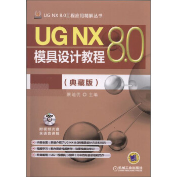 《UGNX8.0工程应用精解丛书：UGNX8.0模具设计教程》[32M]百度网盘|亲测有效|pdf下载