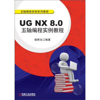 《UGNX8.0五轴编程实例教程》[55M]百度网盘|亲测有效|pdf下载