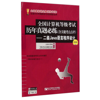 《全国计算机等级考试历年真题必练：二级Java语言程序设计》[37M]百度网盘|亲测有效|pdf下载