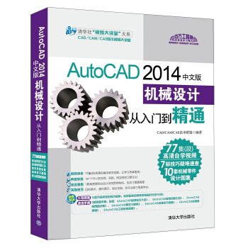 《AutoCAD中文版机械设计从入门到精通》[25M]百度网盘|亲测有效|pdf下载