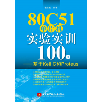 《C单片机实验实训例基于KeilC和Proteus》[28M]百度网盘|亲测有效|pdf下载