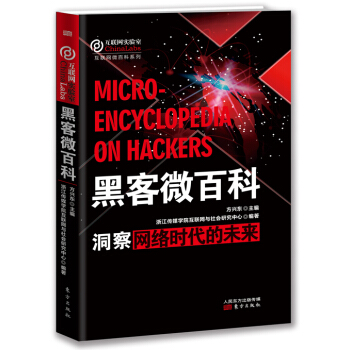 《黑客微百科》[57M]百度网盘|亲测有效|pdf下载