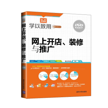 《学以致用系列丛书：网上开店、装修与推广》[36M]百度网盘|亲测有效|pdf下载