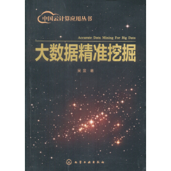 《大数据精准挖掘》[32M]百度网盘|亲测有效|pdf下载