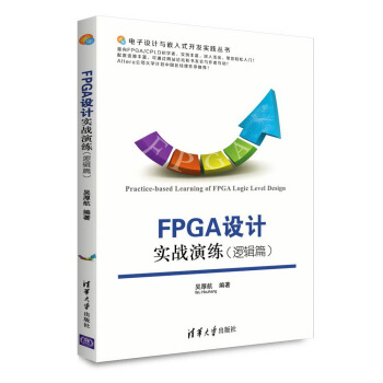 《电子设计与嵌入式开发实践丛书：FPGA设计实战演练》[36M]百度网盘|亲测有效|pdf下载