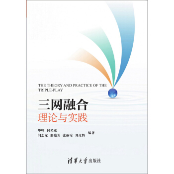 《三网融合理论与实践》[44M]百度网盘|亲测有效|pdf下载