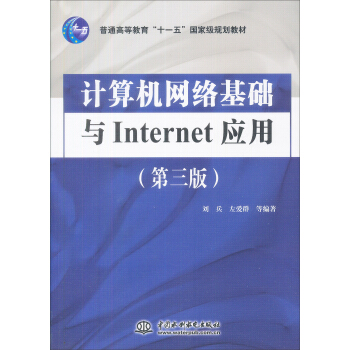 《计算机网络基础与Internet应用》[24M]百度网盘|亲测有效|pdf下载