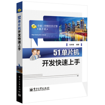 《卓越工程师培养计划：单片机开发快速上手》[29M]百度网盘|亲测有效|pdf下载