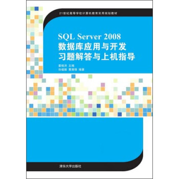 《SQLServer数据库应用与开发习题解答与上机指导》[57M]百度网盘|亲测有效|pdf下载