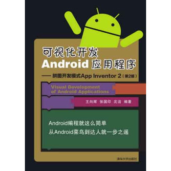《可视化开发Android应用程序拼图开发模式AppInventor2》[58M]百度网盘|亲测有效|pdf下载
