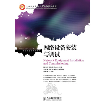 《网络设备安装与调试》[21M]百度网盘|亲测有效|pdf下载