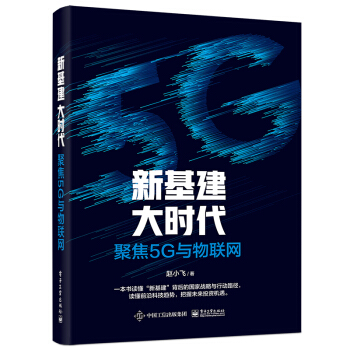 《新基建大时代：聚焦5G与物联网》[50M]百度网盘|亲测有效|pdf下载
