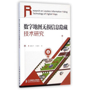 《数字地图无损信息隐藏技术研究》[59M]百度网盘|亲测有效|pdf下载