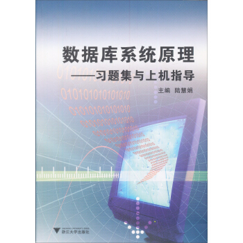 《数据库系统原理：习题集与上机指导》[33M]百度网盘|亲测有效|pdf下载
