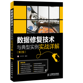 《数据修复技术与典型实例实战详解》[38M]百度网盘|亲测有效|pdf下载