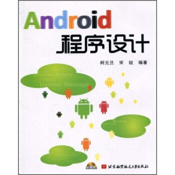 《Android程序设计》[46M]百度网盘|亲测有效|pdf下载