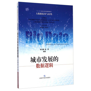 《大数据技术与应用：城市发展的数据逻辑》[34M]百度网盘|亲测有效|pdf下载