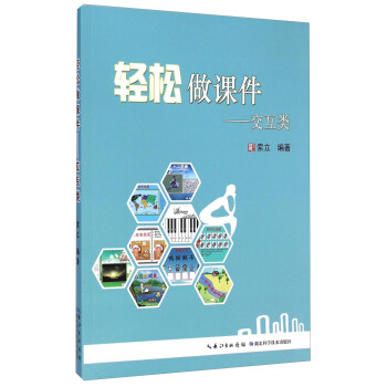 《轻松做课件--交互类》[55M]百度网盘|亲测有效|pdf下载