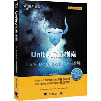 《Unity权威指南：Unity3D与Unity2D全实例讲解》[35M]百度网盘|亲测有效|pdf下载