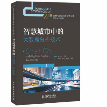 《智慧城市中的大数据分析技术》[28M]百度网盘|亲测有效|pdf下载