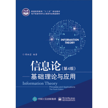《信息论：基础理论与应用》[41M]百度网盘|亲测有效|pdf下载