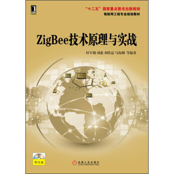 《ZigBee技术原理与实战》[30M]百度网盘|亲测有效|pdf下载