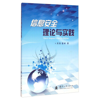 《信息安全理论与实践》[34M]百度网盘|亲测有效|pdf下载