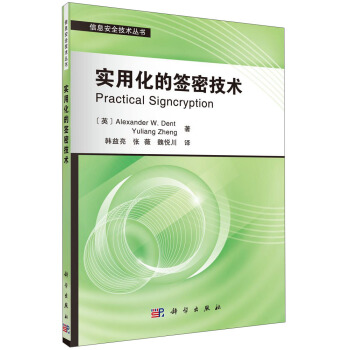 《信息安全技术丛书：实用化的签密技术》[41M]百度网盘|亲测有效|pdf下载