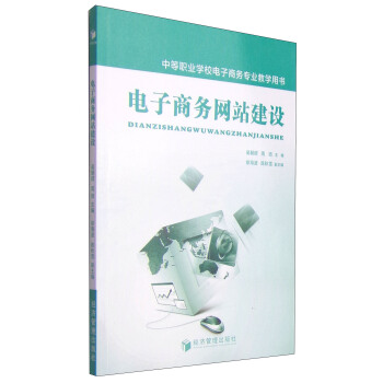 《电子商务网站建设》[24M]百度网盘|亲测有效|pdf下载
