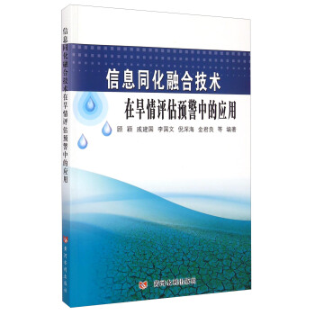 《信息同化融合技术在旱情评估预警中的应用》[46M]百度网盘|亲测有效|pdf下载