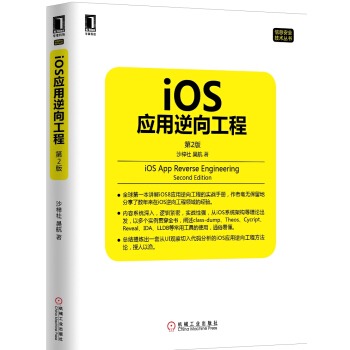 《iOS应用逆向工程第2版》[52M]百度网盘|亲测有效|pdf下载